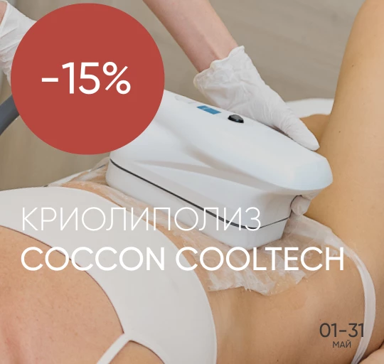 Криолиполиз COCCON Cooltech